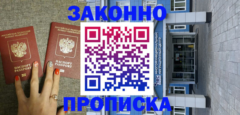 купить прописку в Димитровграде